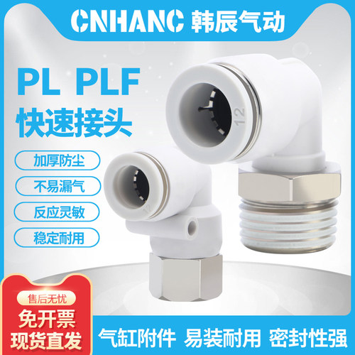 PLF气管气缸白色精品L型内螺纹接头PL/PV/4/6/8/10/12/16快速接头