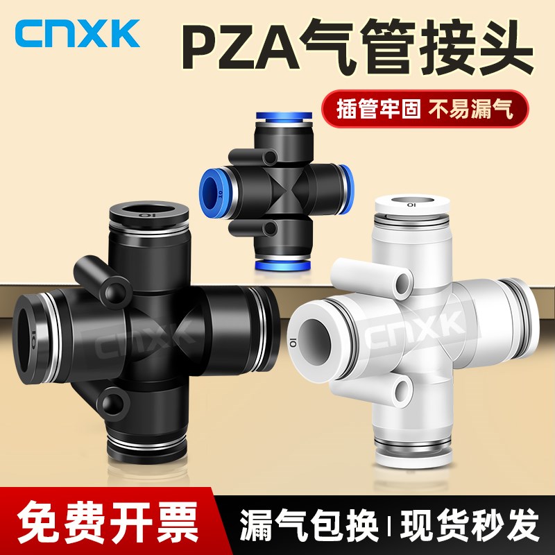 气动快速接头PZA-4 PZA-6 PZA-8 10/12mm塑料四通分气路气管接头