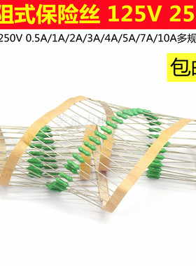 电阻式保险丝125V 250V0.5A/1A/2A/3A/4A/5A/7A 快断 绿色 保险丝