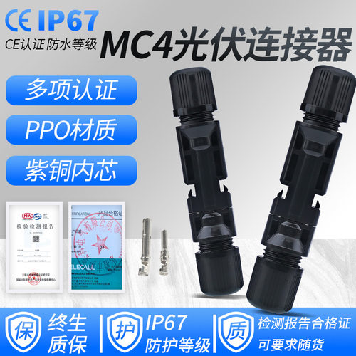 MC4光伏连接器IP67防水光伏板太阳能组件接头配件mc4公母插头连接