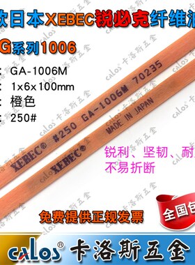 包邮进口日本锐必克XEBEC纤维油石GA1006M 250#橙色模具抛光条