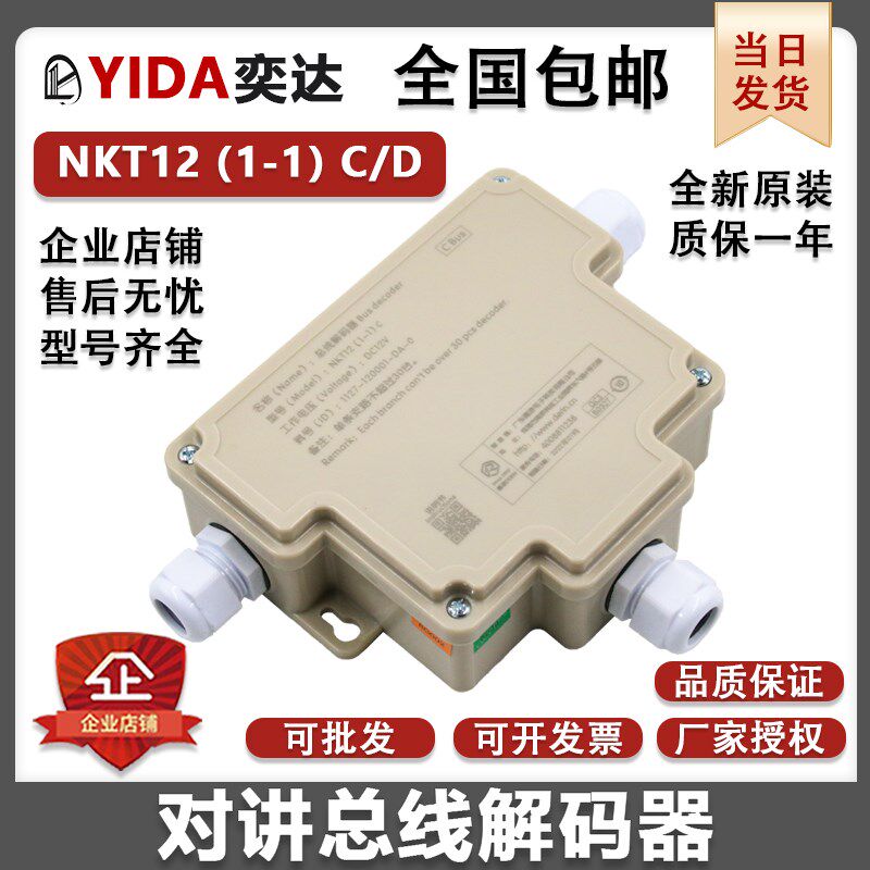德凌电梯对讲总线解码器五方对讲机译码器NKT12(1-1)C D电梯配件