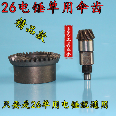 启达电动工具配件26电锤单用伞齿电锤修理 电锤钢套齿轮00017