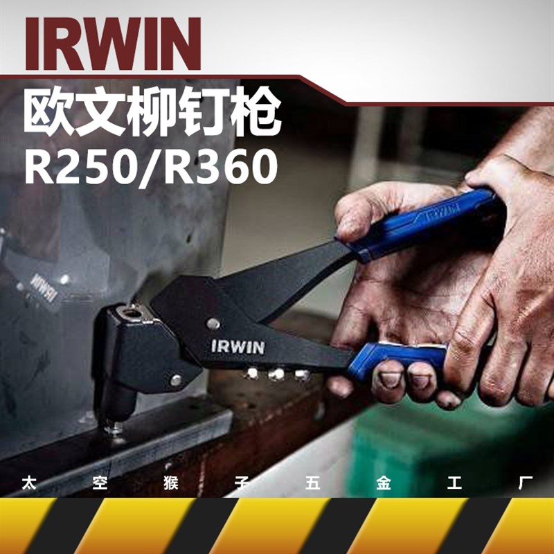 欧文IRWIN工具手动省力抽芯拉铆钉器加厚铝合金铬钼钢 太空猴子