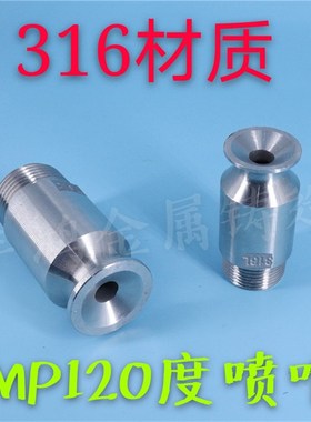 SMP120度不锈钢喷嘴大口径防堵塞喷头316L脱硫除尘实心锥形喷嘴头