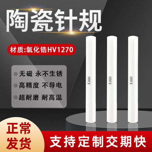 高精密陶瓷针规氧化锆材质间隔0.001陶瓷光滑通止塞规量棒pin规