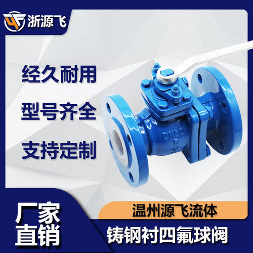 铸钢衬四氟法兰球阀Q41F46-16C不锈钢耐腐耐酸碱全衬氟球阀DN2550
