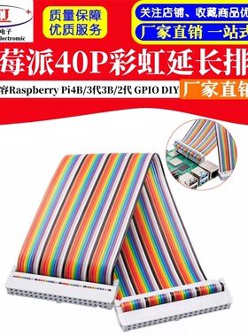 树莓派40P彩虹延长排线 兼容Raspberry Pi4B/3代3B/2代 GPIO DIY