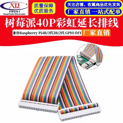 树莓派40P彩虹延长排线 兼容Raspberry Pi4B/3代3B/2代 GPIO DIY