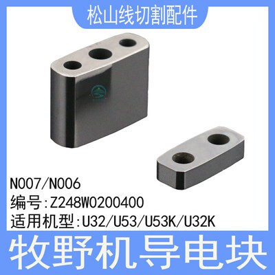 牧野机导电块N007 22*16*8.2导电板Z248W0200400给电板N00619*8*4