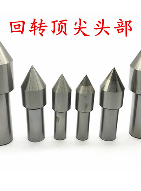 车床回转顶尖头部活动顶针白钢合金顶针头3号4号5号活络顶针配件