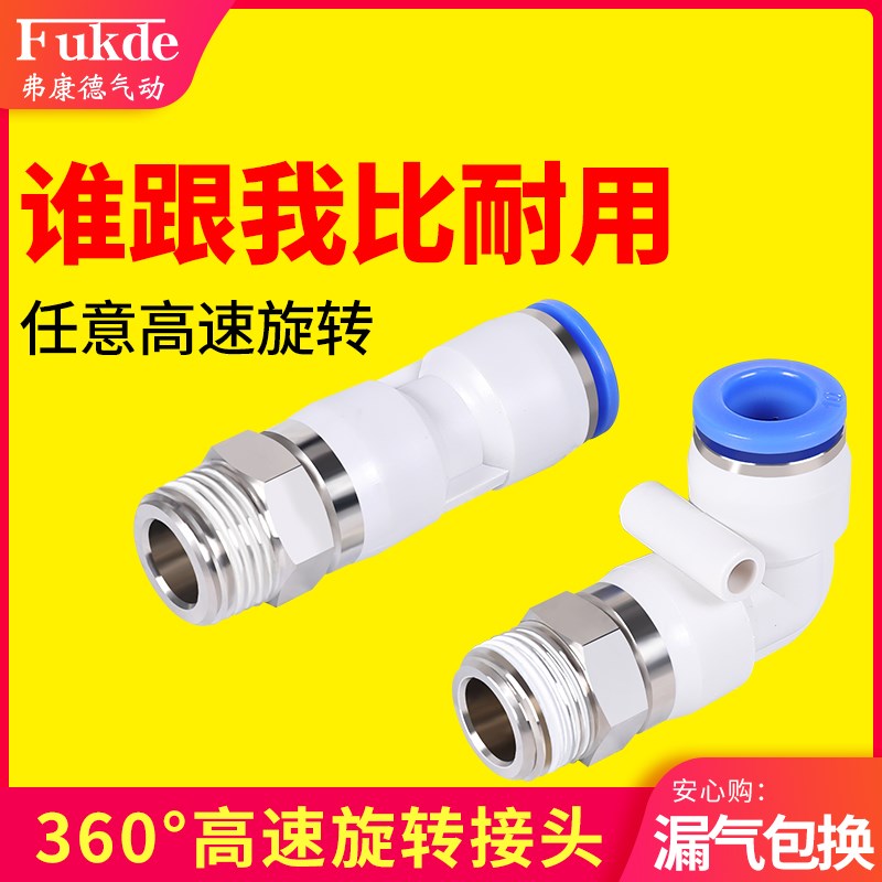 高速万向旋转接头360度气管弯头6/8/10/12mm螺纹直通快速气动配件