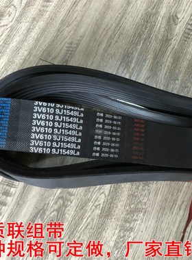 联组带定做三力士三角带3L5v aj bj cj dj 3v9j 5v15j 8v25j 10Lb