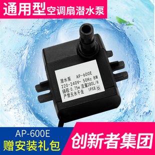 通用型ap600e空调扇水泵配件冷风扇冷风机家用潜水自抽水泵8W