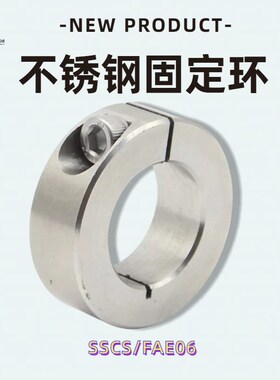 SSCS/FAE06系列不锈钢开口型固定环 光轴定位限位环 止推环定位圈