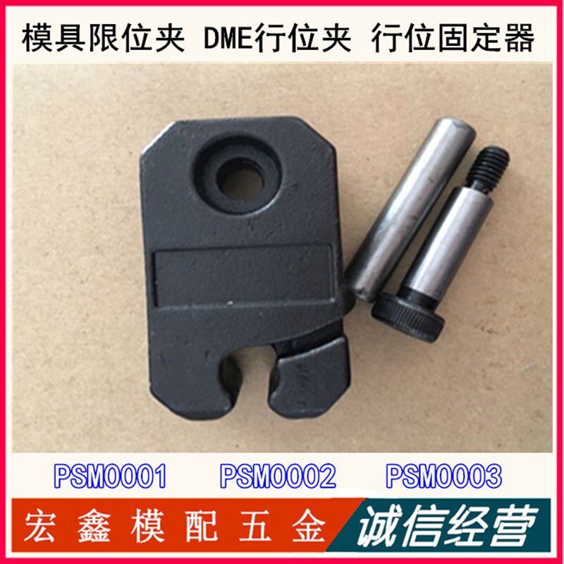 美标行位扣 DME标准限位夹PSM0001 0002 0003 行位锁 行位固定器