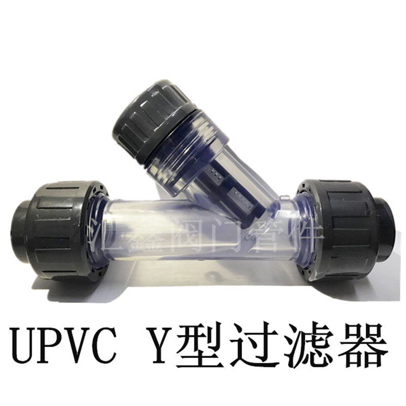UPVCY型过滤器PVC塑料过滤器 PVC y型透明过滤器 UPVC管道过滤器