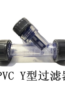 UPVCY型过滤器PVC塑料过滤器 PVC y型透明过滤器 UPVC管道过滤器