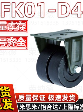 CFK01-D40CFL01-D40506375正品怡合达中载型低重心尼龙脚轮万向轮