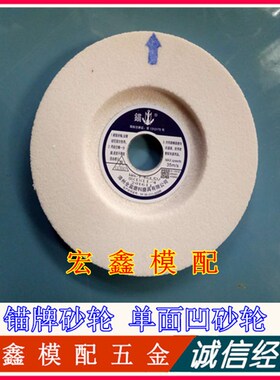 锚牌砂轮 单面凹砂轮 白刚玉砂轮WA200*25.4*31.75(8*1*1+1/4)