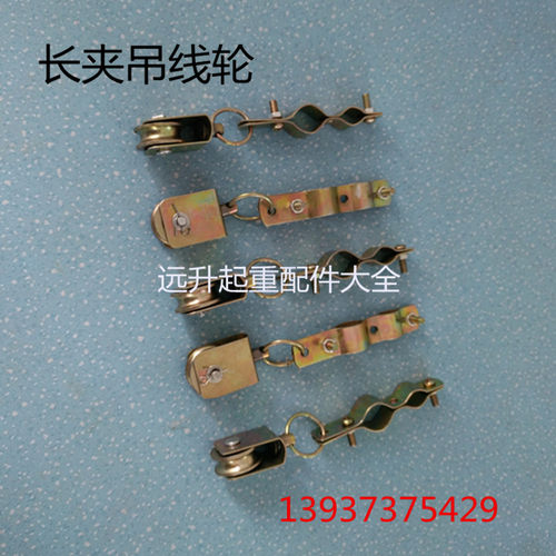 起重机 行车电动葫芦电缆线吊线滑轮 微型滑车吊线小滑车长夹钢轮