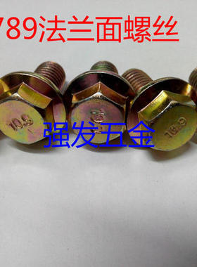 10.9级六角法兰面带齿螺栓 GB5789高强度加大法兰螺丝M12*25