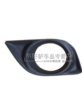 11-15新阳光雾灯罩12  13  新阳光 前杠灯罩 雾灯罩  雾灯框