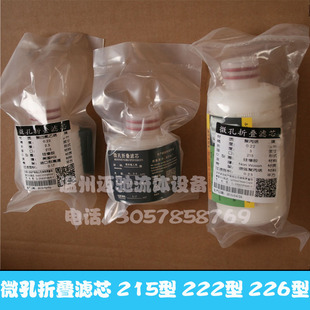 微孔插入式折叠滤芯 PP棉滤芯 PTFE聚四氟乙烯膜滤芯 215 222 226
