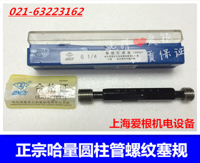 正宗哈量圆柱管螺纹塞规 G5/8 G3/4 G7/8 G1 直管通止规 量规牙规