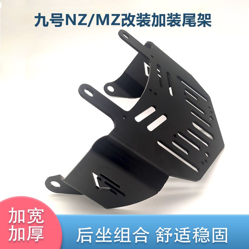 适用于九号短尾直上电动车改装后尾架货架电瓶车加装后支架尾架