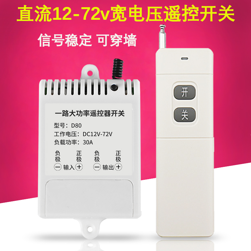 无线远程控制开关12V24V48V72V电瓶车用遥控器电源水泵电机灯断电