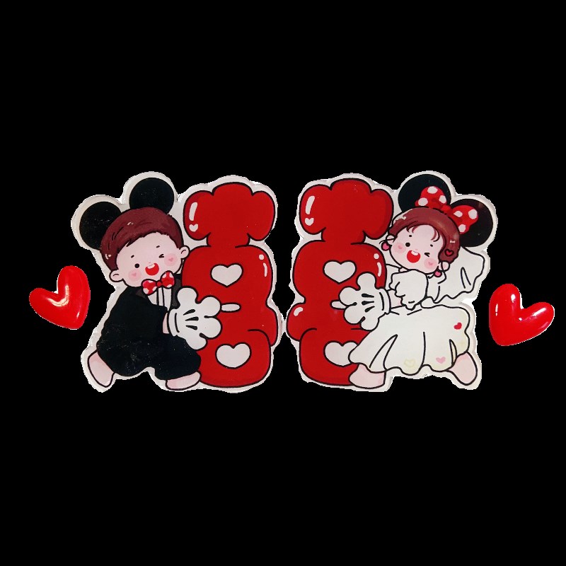 原创卡通可爱婚礼装饰磁吸喜字冰箱贴 结婚个性创意 婚房装饰磁贴