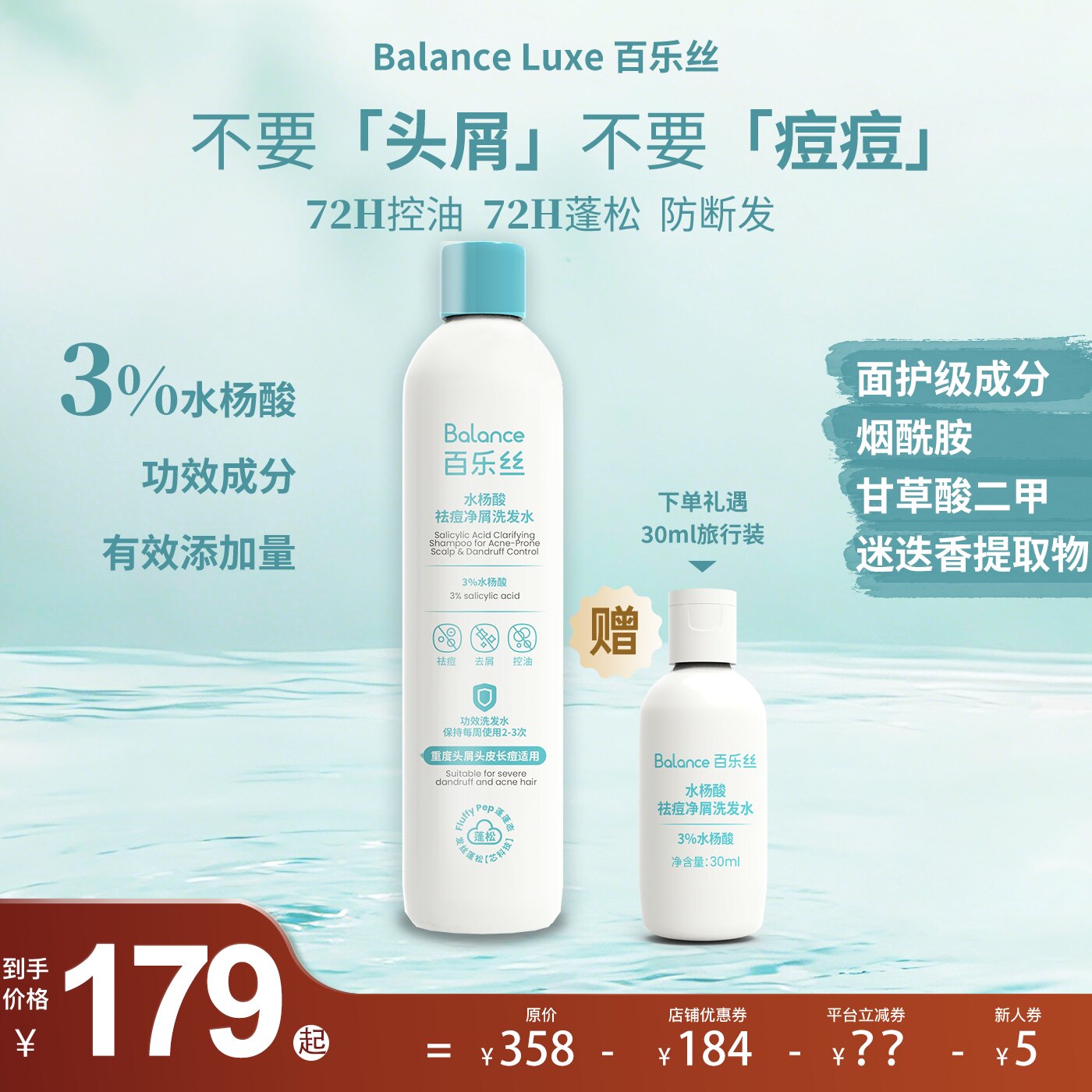 百乐丝水杨酸祛痘净屑舒缓洗发水