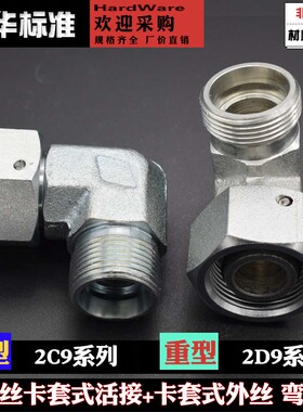 2C9轻型2D9重型卡套接头活接内外丝液压直角弯头碳钢液压过渡接头
