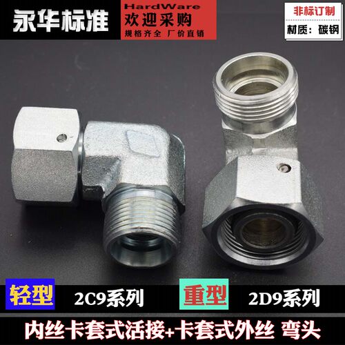 2C9轻型2D9重型卡套接头活接内外丝液压直角弯头碳钢液压过渡接头