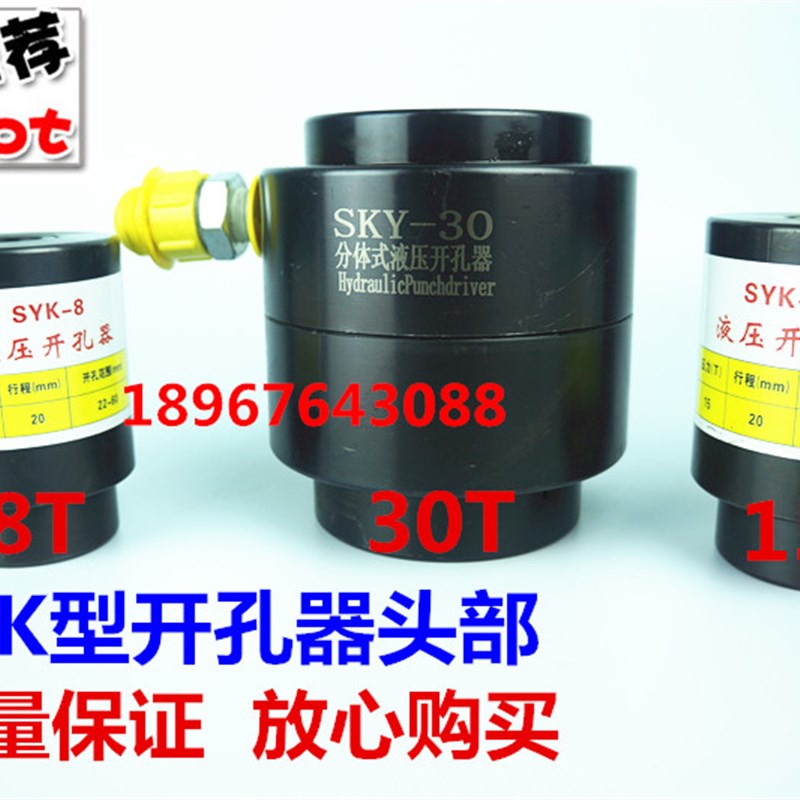 不锈钢开孔器 SYK-8 SYK-15 SYK-30液压开孔器分离式头部含接头