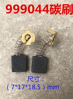 999044碳刷65电镐雕刻机355切割机 180角磨机电刷 7*17*18.5 配件