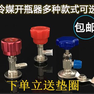 包邮134a开瓶器 冷媒雪中开瓶器 氟利昂万能开瓶器 鸿森339开瓶器