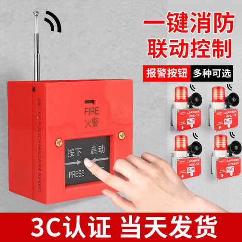 一键声光报警器无线控制按钮 消防警铃联动火警火灾手动警报按钮