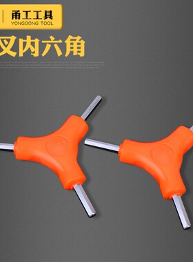 三叉 Y型内六角扳手2.5 3 4 5 6 8mm三头组合六棱 自行车修理工具