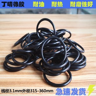 外径315 320 360 O型圈 线径3.1mm 350 密封圈 340 优质丁晴 330