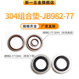 JB982 60mmO型圈油封组合垫片 77组合垫圈304不锈钢氟胶丁晴密封6
