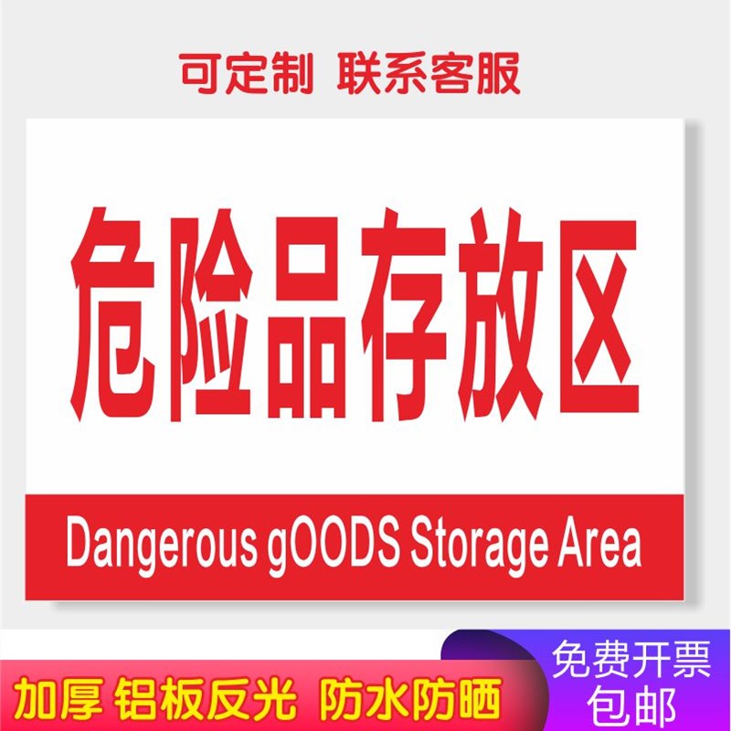 危险品存放区工厂生产车间仓库标志标示指示提示科室牌验厂标识牌