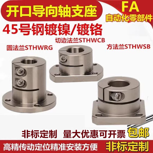 45号钢镀镍圆法兰指向轴支座STHWRB方加长切边钢光轴支架STHWSBLC