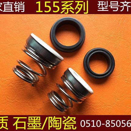 机械密封155-15[石墨对陶瓷]密封圈.密封件.水泵密封.水封