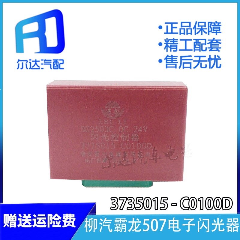 适用于霸龙507 乘龙电子闪光器 继电器 控制器 3735015-C0100D1