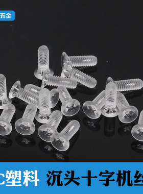 塑料螺丝 沉头机牙螺丝 机器钉 PC塑料螺钉 KM沉机M3 M4*6  8 10