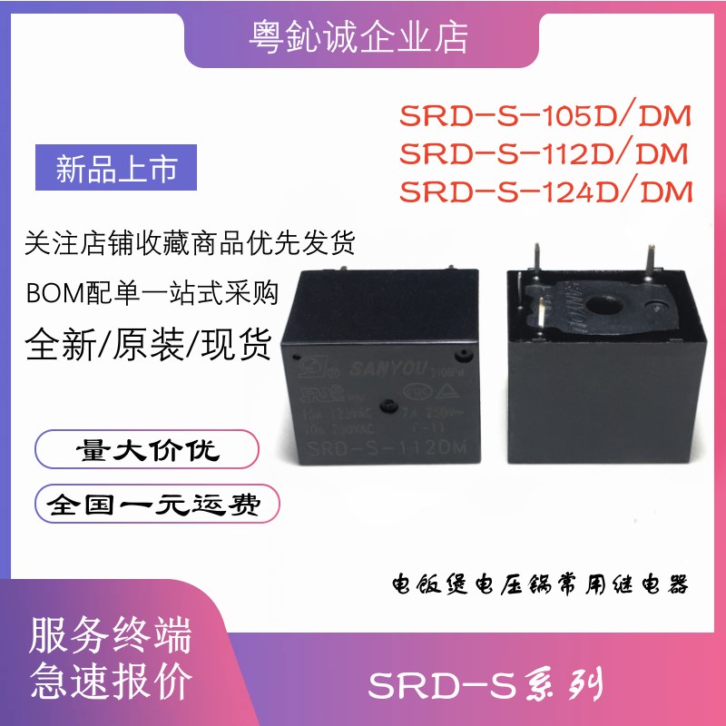 三友继电器SRD-S-105D 112D 124D 105DM 112DM 124DM 10A4脚5脚