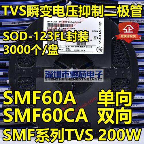 贴片SMF60A单向 SMF60CA双向TVS瞬变二极管200W SOD-123FL 整盘3K