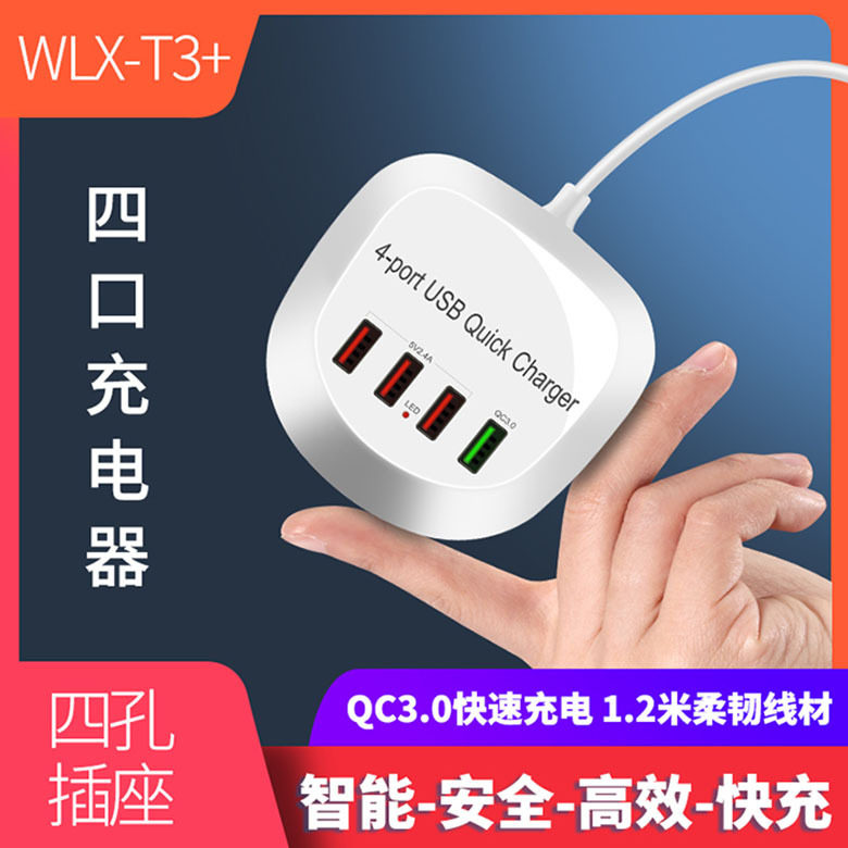 万隆欣T3 4USB手机充电器5V4-8A多口头英欧规多口智能充电4UQC3
